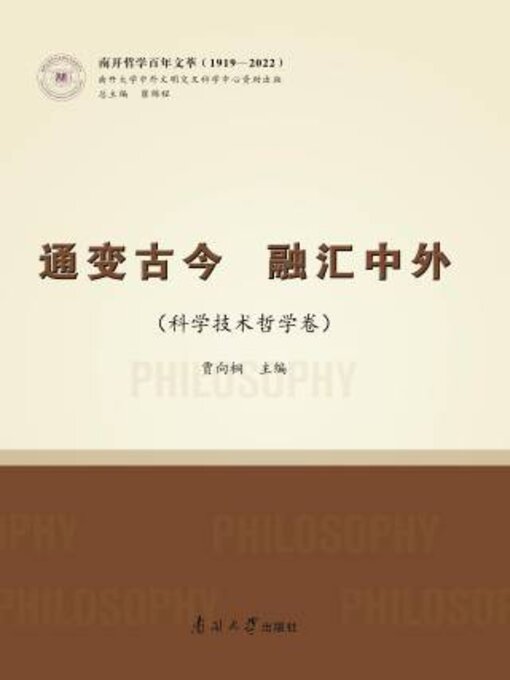 Title details for 通变古今 融汇中外（科学技术哲学卷） by 贾向桐主编 - Available
